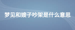 梦见和嫂子吵架是什么意思
