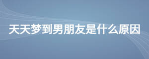 天天梦到男朋友是什么原因