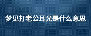 梦见打老公耳光是什么意思