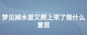 梦见掉水里又爬上来了是什么意思