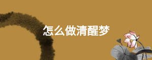 怎么做清醒梦