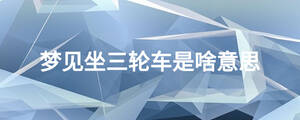 梦见坐三轮车是啥意思