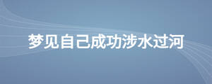 梦见自己成功涉水过河