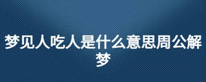 梦见人吃人是什么意思周公解梦