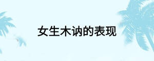女生木讷的表现
