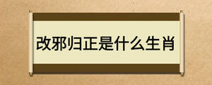 改邪归正是什么生肖