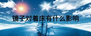 镜子对着床有什么影响