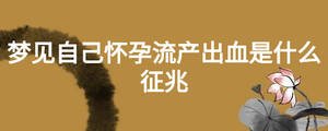 梦见自己怀孕流产出血是什么征兆
