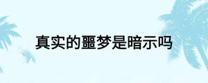 真实的噩梦是暗示吗