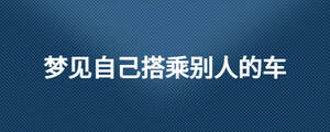 梦见自己搭乘别人的车