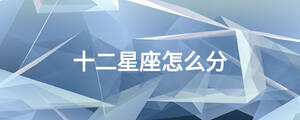 十二星座怎么分
