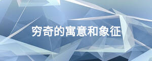 穷奇的寓意和象征