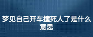 梦见朋友开车撞人了_梦见开车撞人了_梦见开车撞东西没有撞到人