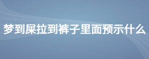 梦到屎拉到裤子里面预示什么