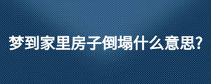 梦到家里房子倒塌什么意思?