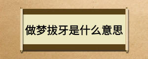 做梦拔牙是什么意思