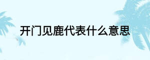 开门见鹿代表什么意思