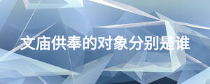 文庙供奉的对象分别是谁
