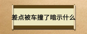 差点被车撞了暗示什么
