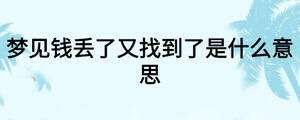 梦见钱丢了又找到了是什么意思