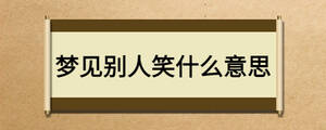梦见别人笑什么意思