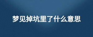 梦见掉坑里了什么意思