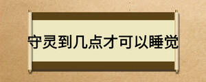 守灵到几点才可以睡觉