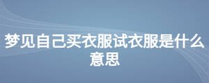 梦见自己买衣服试衣服是什么意思
