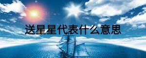 送星星代表什么意思