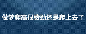 做梦爬高很费劲还是爬上去了