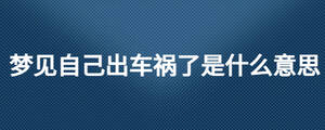 梦见自己出车祸了是什么意思