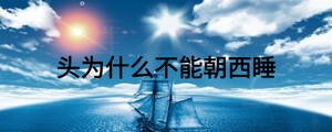 头为什么不能朝西睡