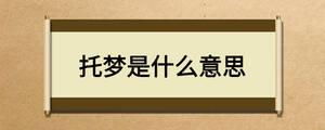 托梦是什么意思