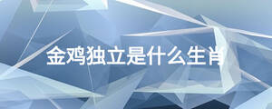 金鸡独立是什么生肖