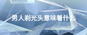 男人剃光头意味着什么