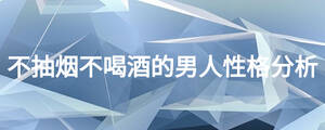 不抽烟不喝酒的男人性格分析
