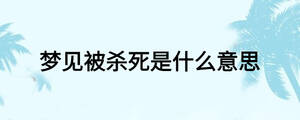 梦见被杀死是什么意思