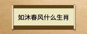 如沐春风什么生肖