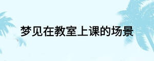 梦见在教室上课的场景