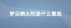 梦见晒太阳是什么意思