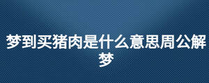 梦到买猪肉是什么意思周公解梦
