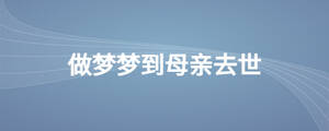 做梦梦到母亲去世