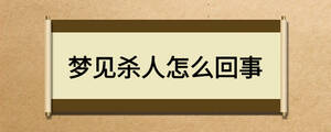 梦见杀人怎么回事