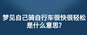 梦见自己骑自行车很快很轻松是什么意思?