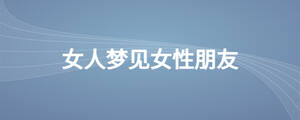 女人梦见女性朋友
