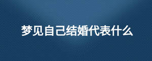 梦见自己结婚代表什么