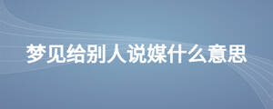 梦见给别人说媒什么意思