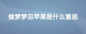 做梦梦见苹果是什么意思