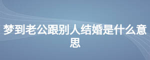 梦到老公跟别人结婚是什么意思