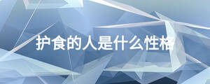 护食的人是什么性格